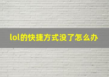 lol的快捷方式没了怎么办