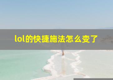 lol的快捷施法怎么变了