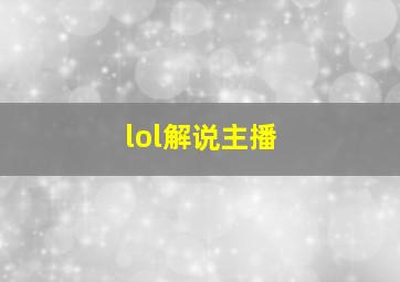 lol解说主播