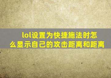 lol设置为快捷施法时怎么显示自己的攻击距离和距离