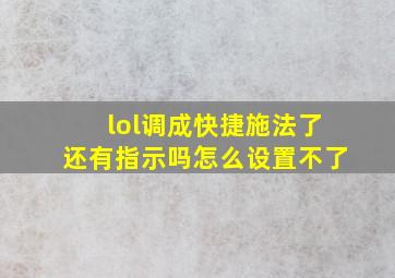 lol调成快捷施法了还有指示吗怎么设置不了