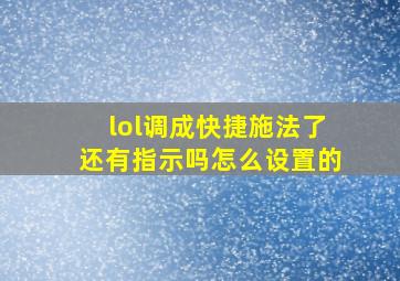 lol调成快捷施法了还有指示吗怎么设置的