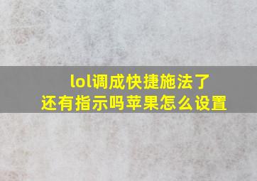 lol调成快捷施法了还有指示吗苹果怎么设置