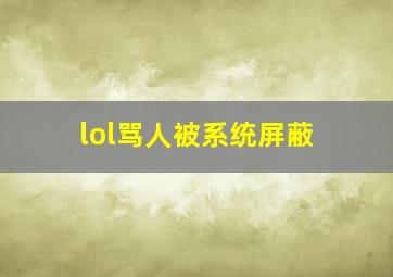 lol骂人被系统屏蔽