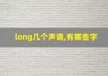 long几个声调,有哪些字