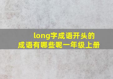 long字成语开头的成语有哪些呢一年级上册