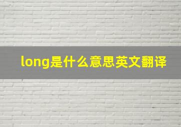 long是什么意思英文翻译