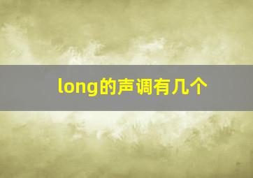 long的声调有几个