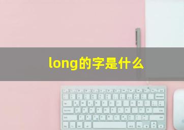 long的字是什么