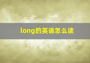 long的英语怎么读