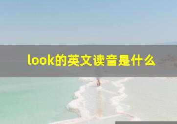 look的英文读音是什么