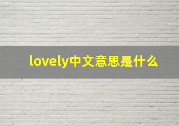 lovely中文意思是什么