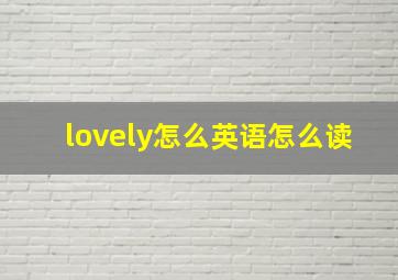 lovely怎么英语怎么读