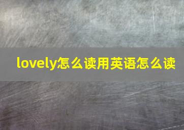 lovely怎么读用英语怎么读