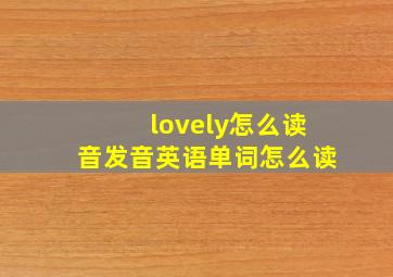 lovely怎么读音发音英语单词怎么读