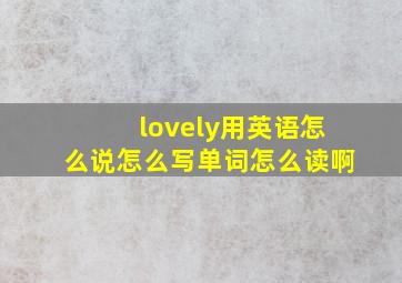 lovely用英语怎么说怎么写单词怎么读啊