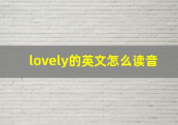 lovely的英文怎么读音