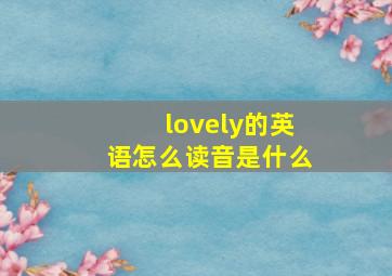 lovely的英语怎么读音是什么