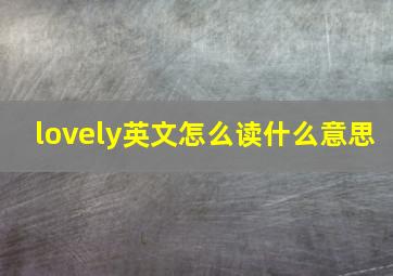 lovely英文怎么读什么意思