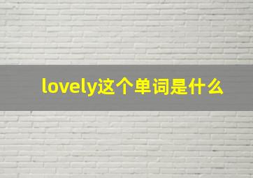 lovely这个单词是什么