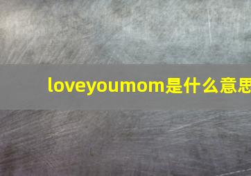 loveyoumom是什么意思