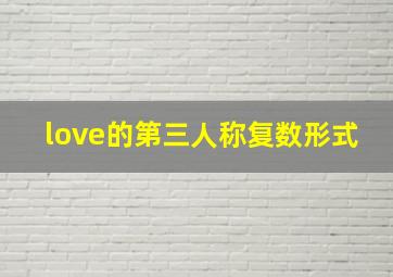 love的第三人称复数形式