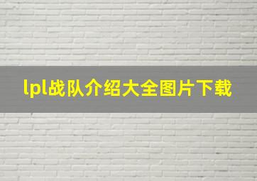 lpl战队介绍大全图片下载