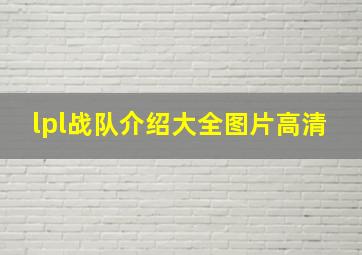 lpl战队介绍大全图片高清