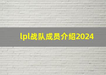 lpl战队成员介绍2024