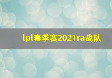 lpl春季赛2021ra战队