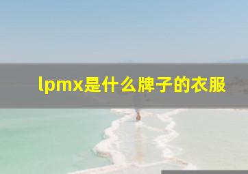 lpmx是什么牌子的衣服