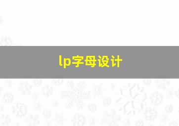 lp字母设计