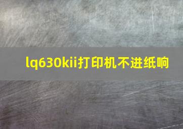 lq630kii打印机不进纸响