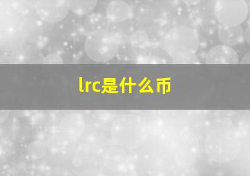 lrc是什么币