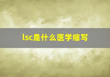 lsc是什么医学缩写