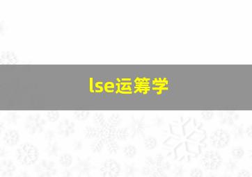 lse运筹学