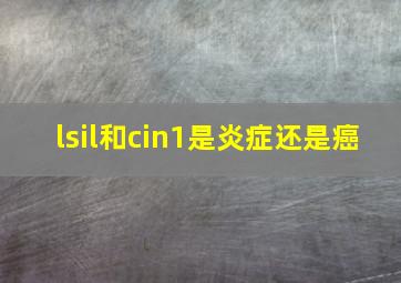 lsil和cin1是炎症还是癌