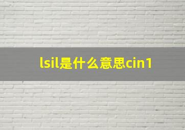 lsil是什么意思cin1