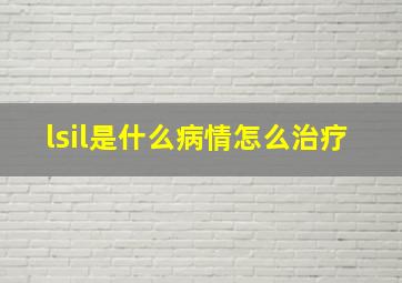 lsil是什么病情怎么治疗