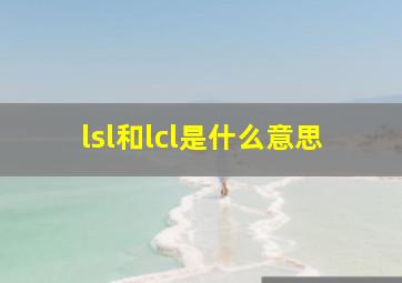 lsl和lcl是什么意思