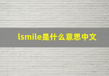 lsmile是什么意思中文