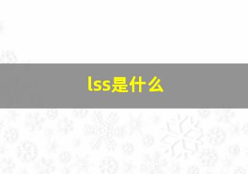 lss是什么