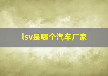 lsv是哪个汽车厂家