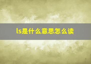 ls是什么意思怎么读