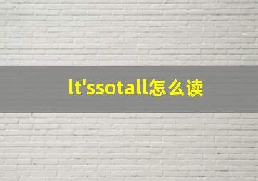 lt'ssotall怎么读