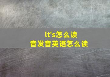 lt's怎么读音发音英语怎么读