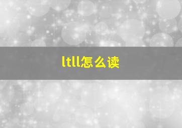 ltll怎么读