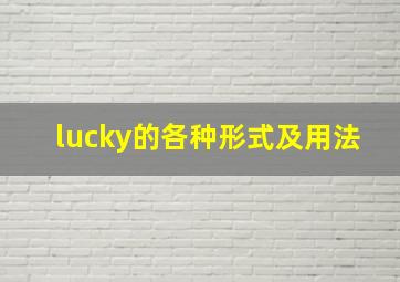 lucky的各种形式及用法