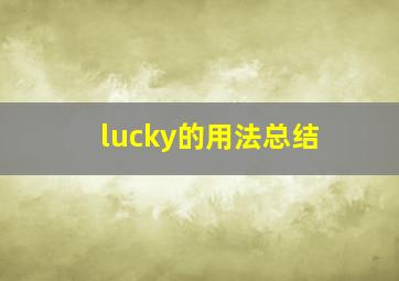 lucky的用法总结