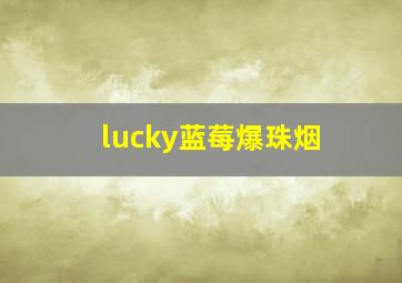 lucky蓝莓爆珠烟